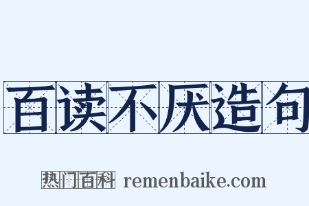 百读不厌造句是什么意思的图片
